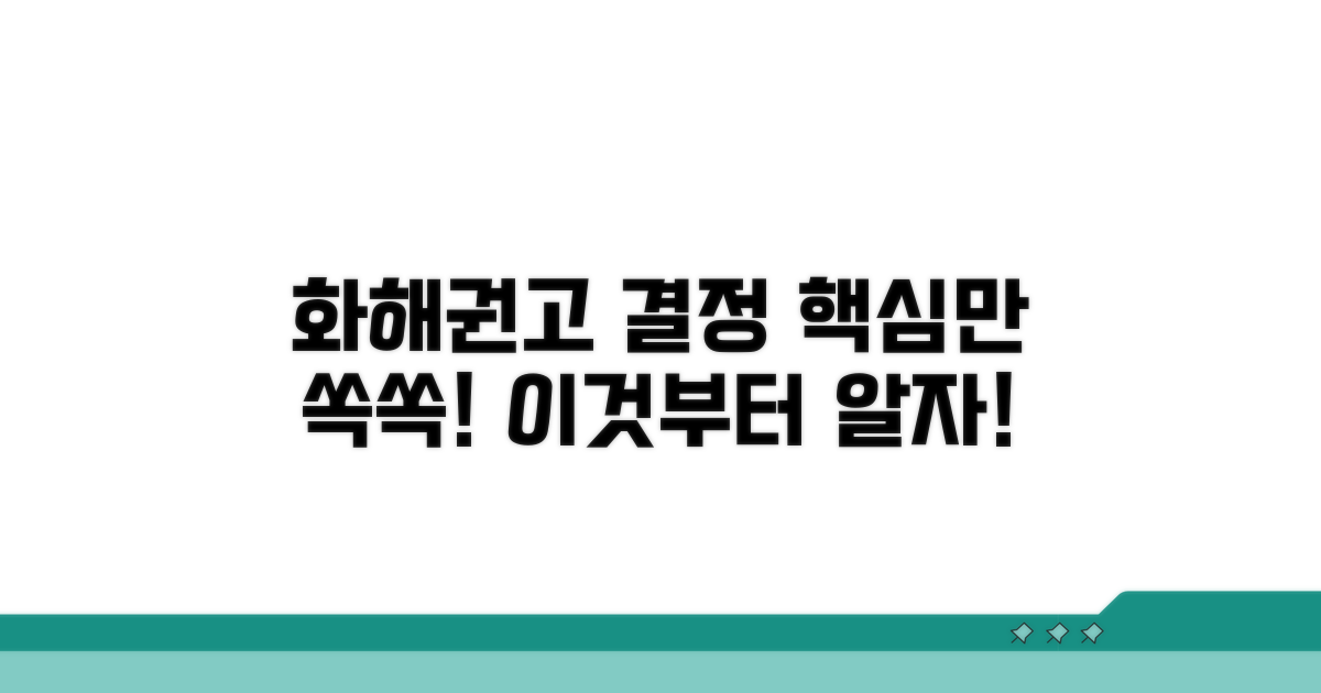 화해권고 결정, 무엇부터 알까?