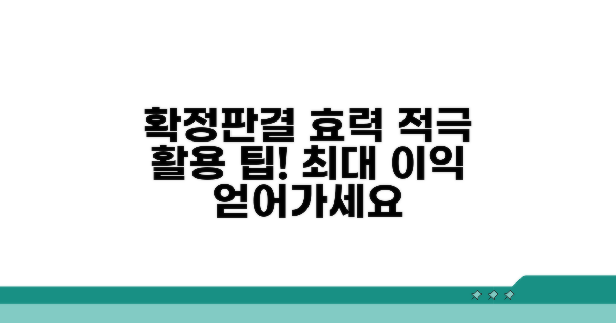 확정판결 효력, 적극 활용 팁