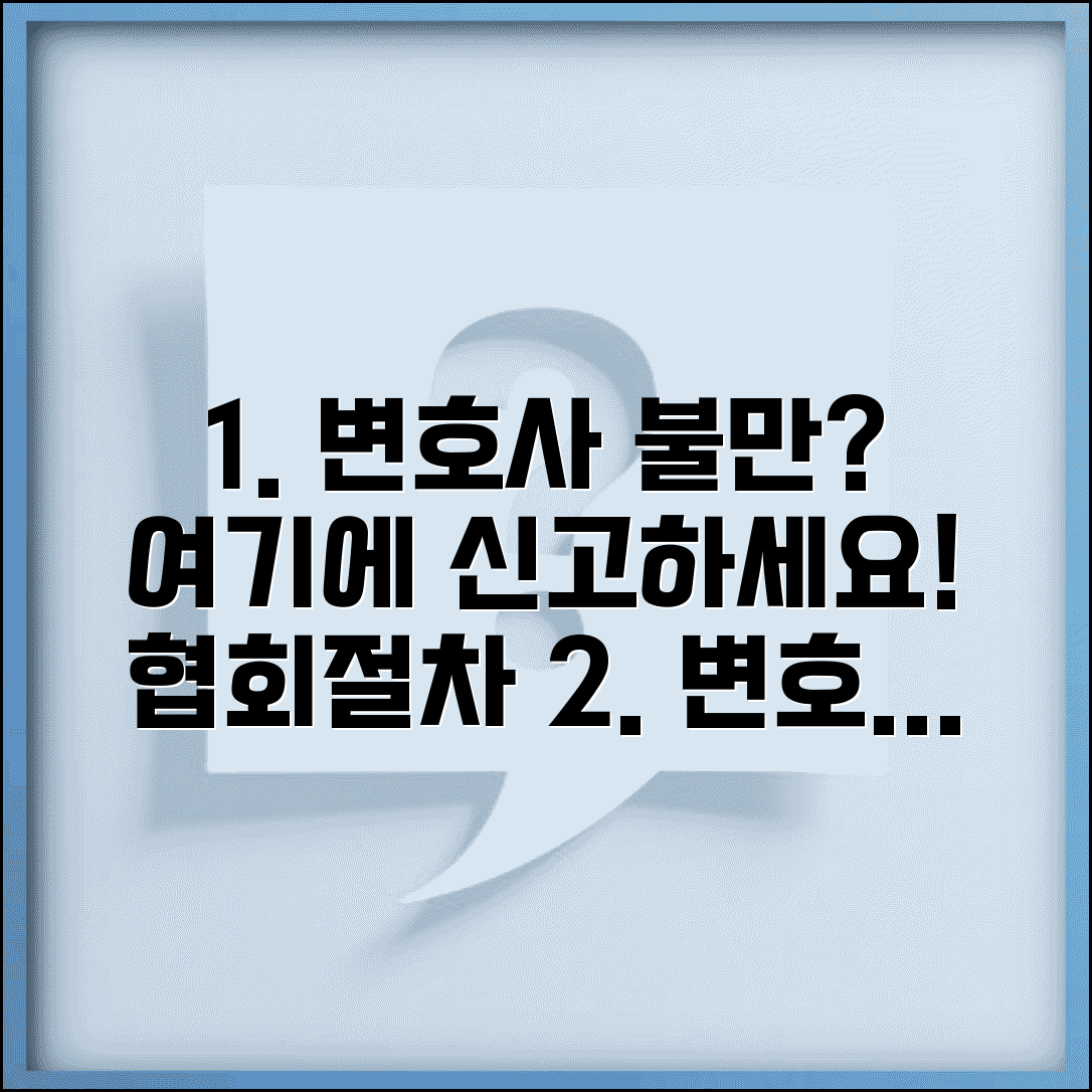 변호사 업무 결과에 불만 있으면 어디에 신고하나요 | 변호사불만 | 변호사협회 | 신고절차