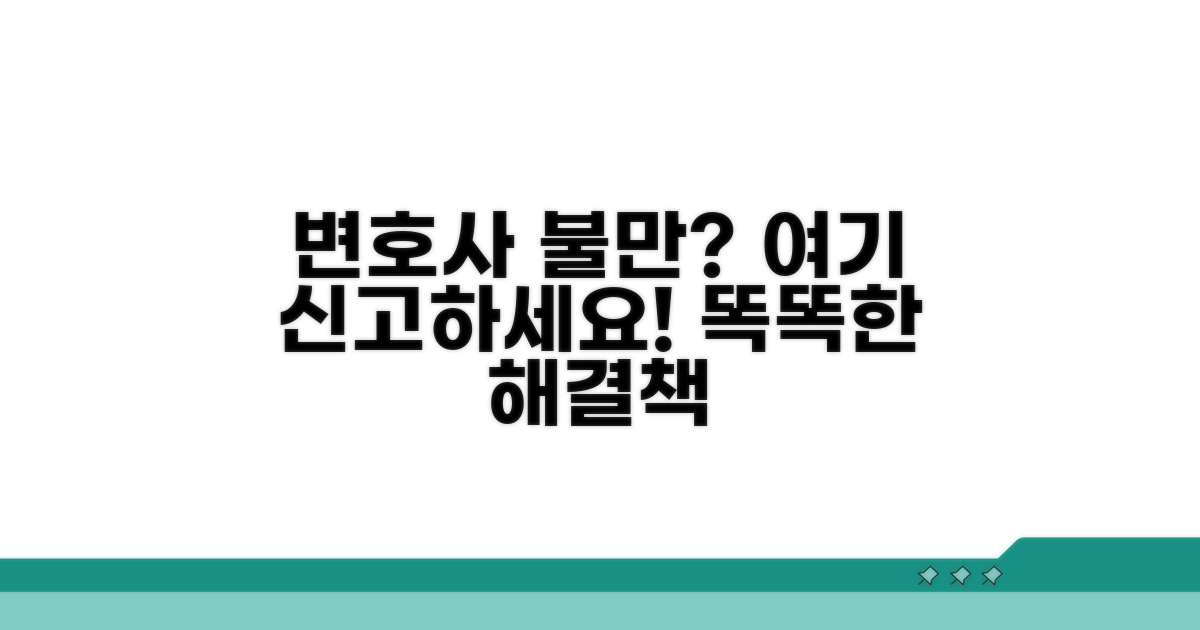 변호사 불만, 어디에 신고하나요?