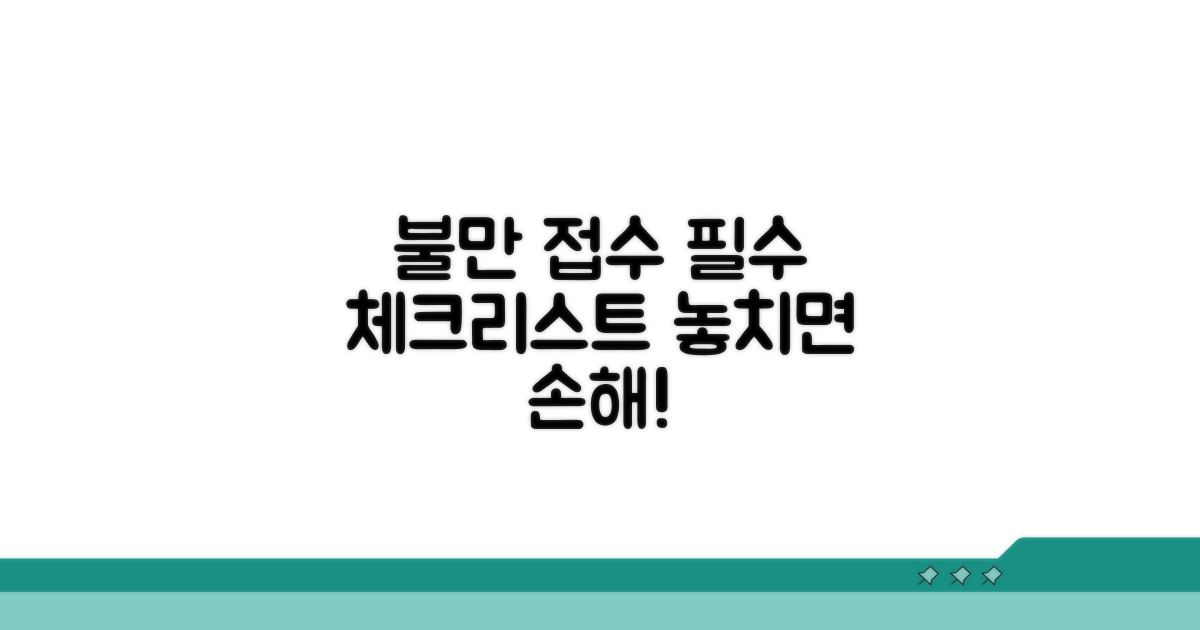 불만 접수 시 꼭 알아둘 점
