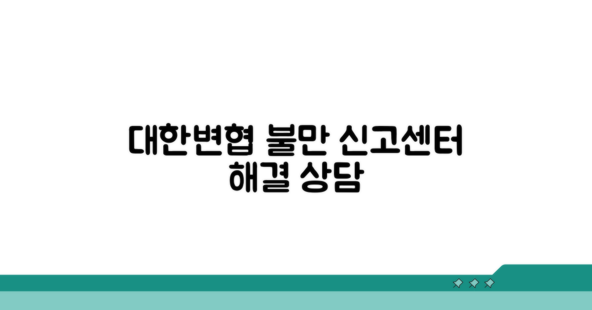 대한변호사협회 불만 신고센터