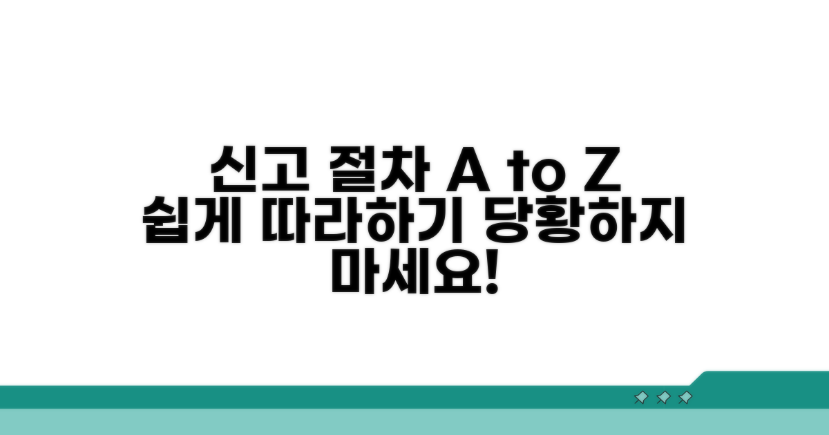 신고 절차, 차근차근 알아보기