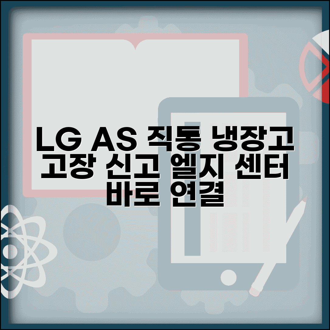 LG 냉장고 AS 직통번호 | 엘지 냉장고 고장 신고 센터