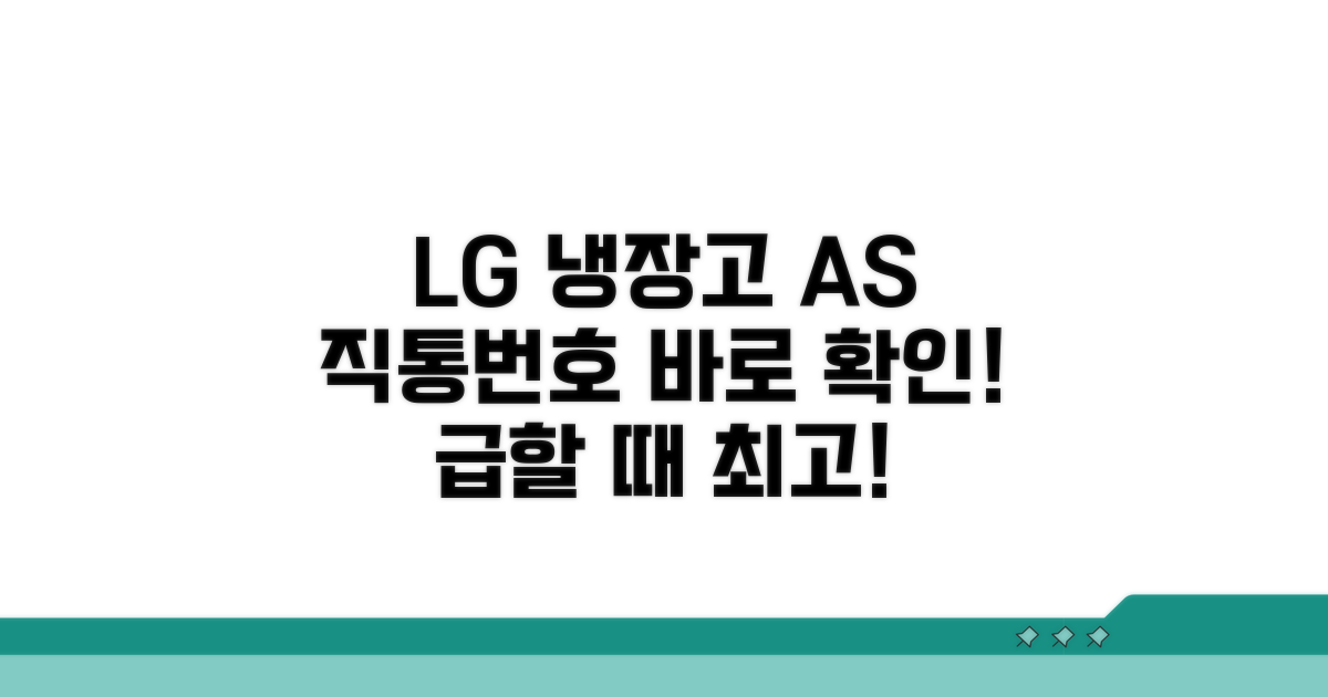 LG 냉장고 AS 직통번호 바로 확인