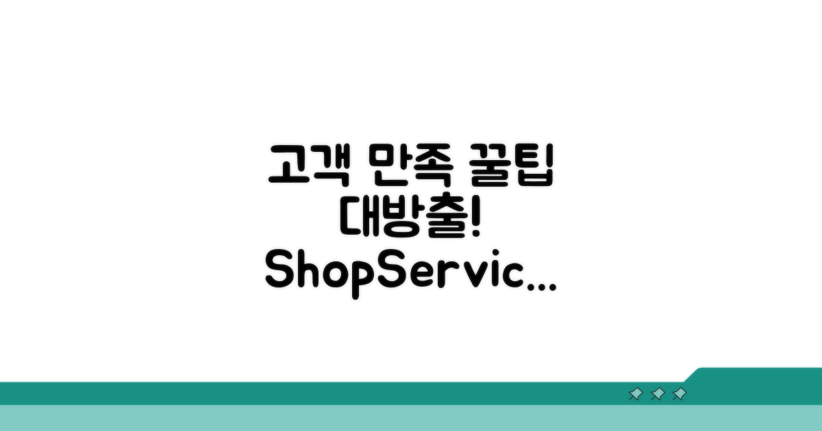 고객 만족 서비스 이용 꿀팁