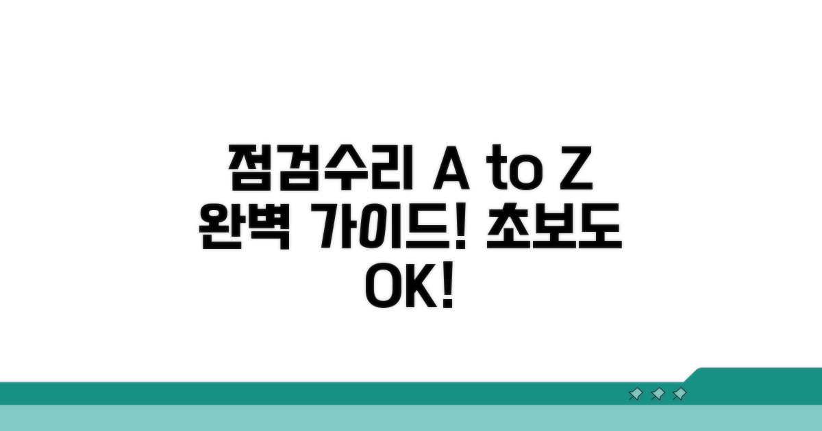 점검 및 수리 절차 상세 설명