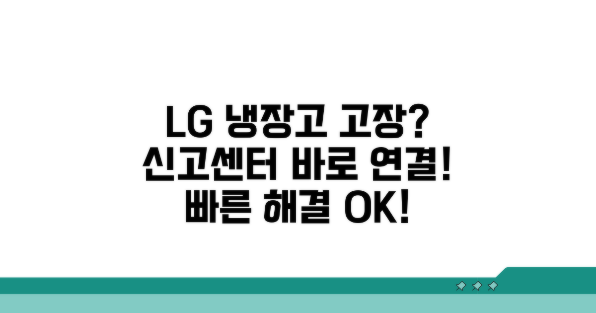 엘지 냉장고 고장 신고 센터 연결하기
