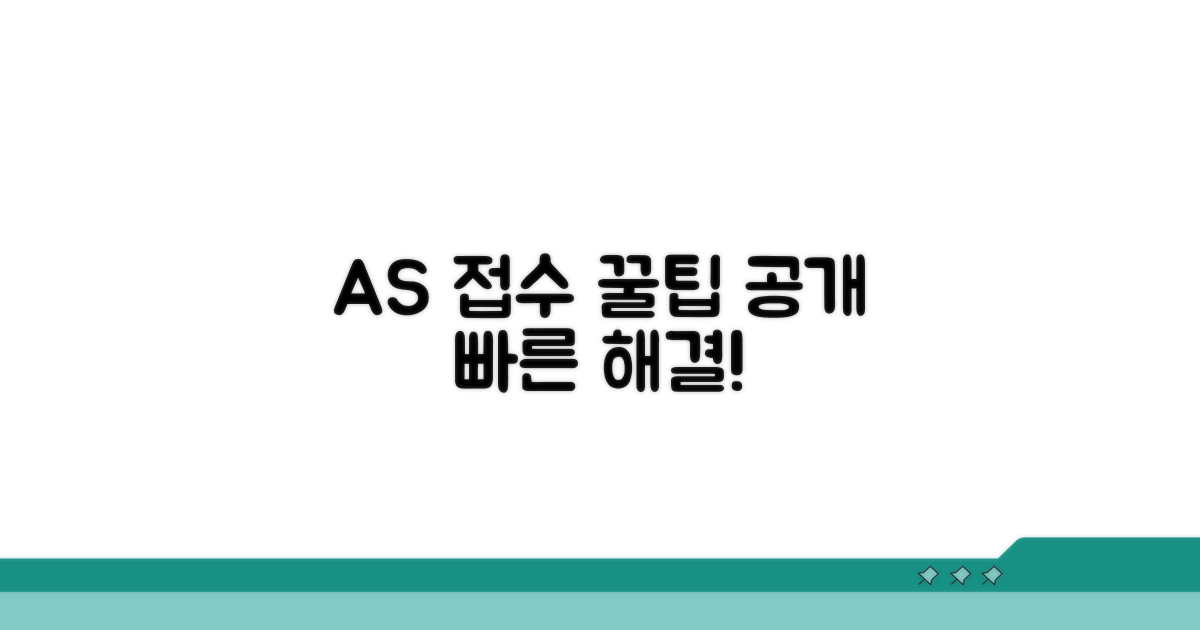 빠른 AS 접수 방법 완벽 안내