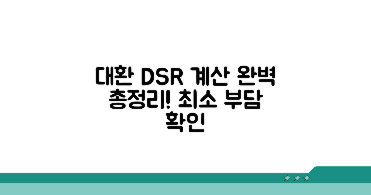 대환대출 DSR 계산법 완벽 정리