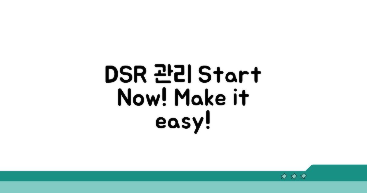 DSR 관리, 지금부터 시작!