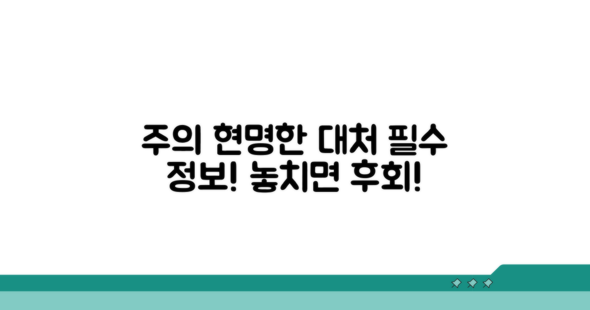 주의사항 & 현명한 대처법
