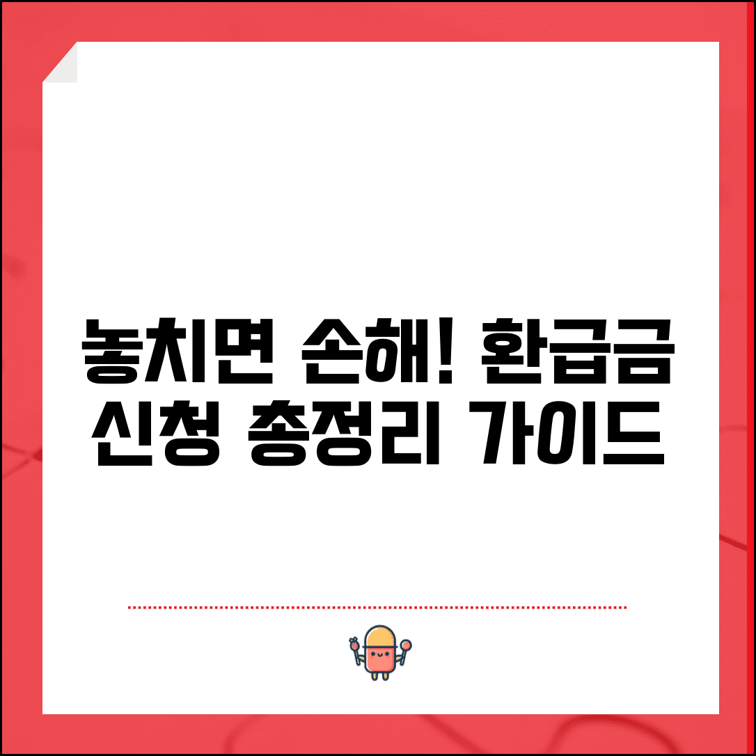 환급금 신청 기간 및 절차 | 환급 신청 기한 놓치지 않기 | 환급 신청서 작성법 | 필요 서류 준비사항