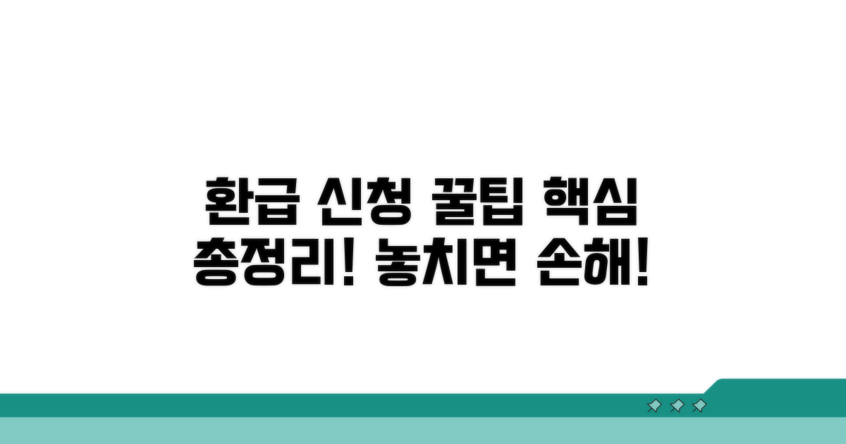환급 신청서 작성법 핵심 총정리