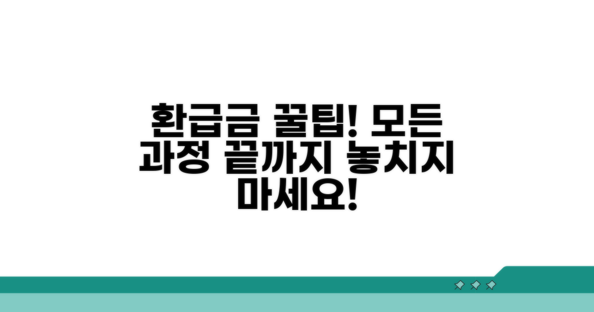 환급금 수령까지 모든 과정 안내