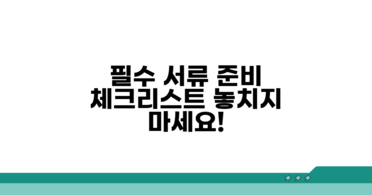 필요 서류 준비 체크리스트