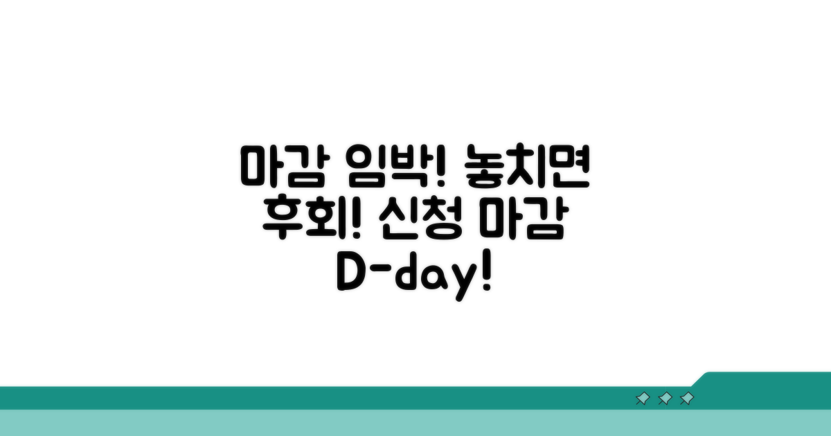 신청 기한 놓치지 않는 법