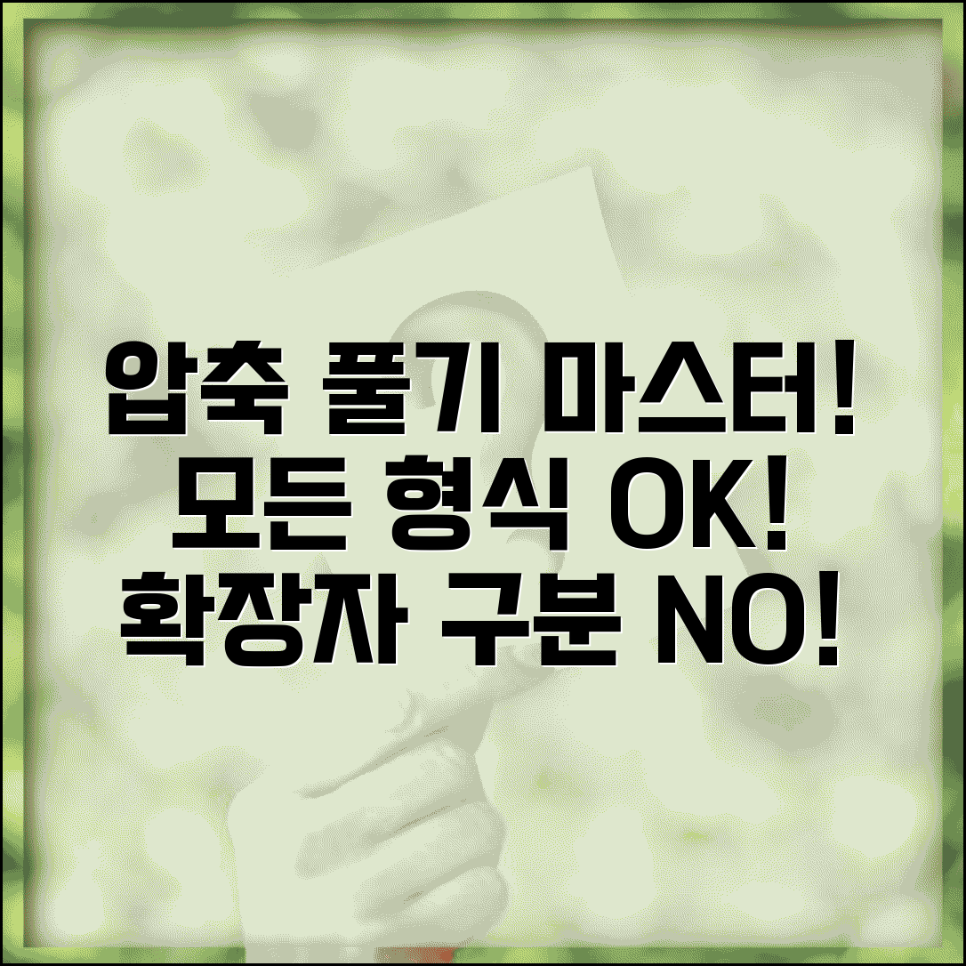 파일 압축풀기 형식별 대응 | 확장자 구분 없이 모든 압축 파일 자동 인식하고 해제