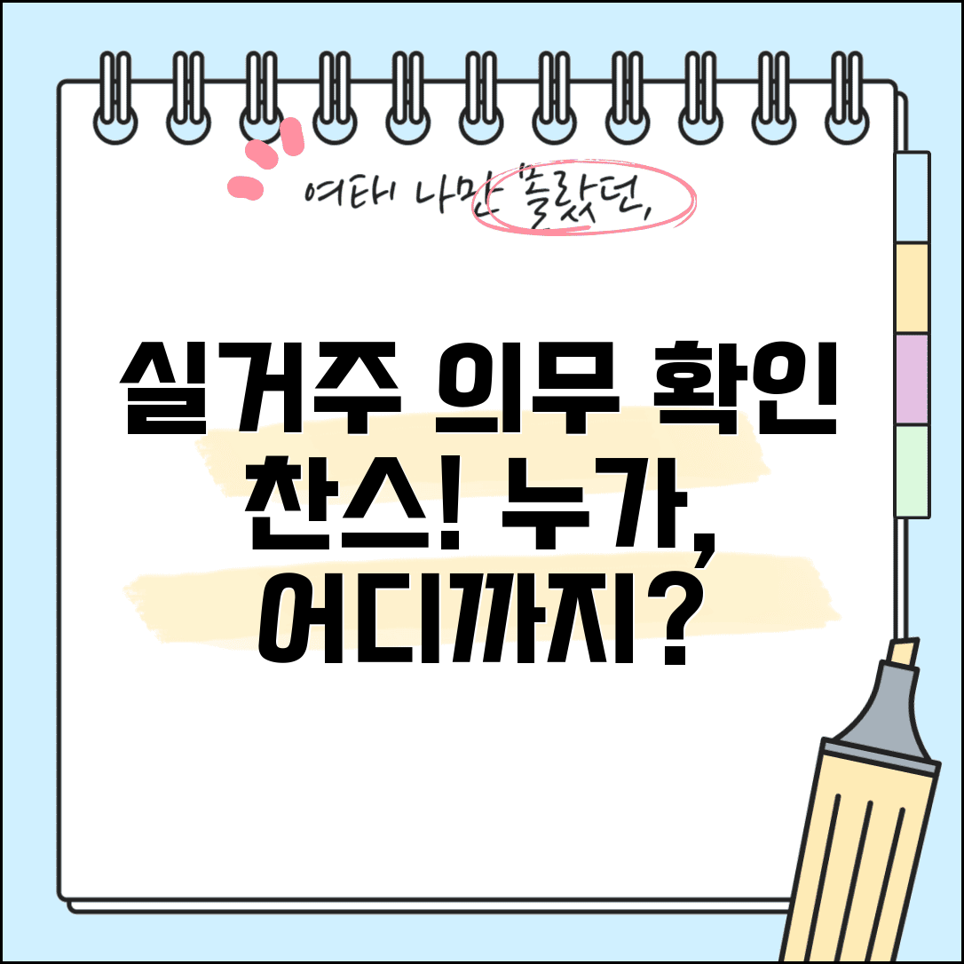 실거주 의무 대상 확인 | 실거주 의무 적용 지역과 대상