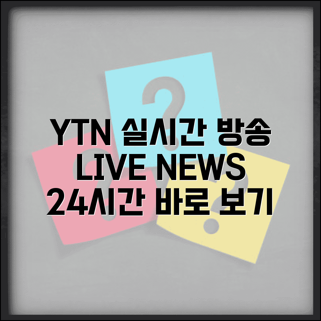 ytn 실시간뉴스중계 보기 | YTN 24시간 실시간 뉴스 방송