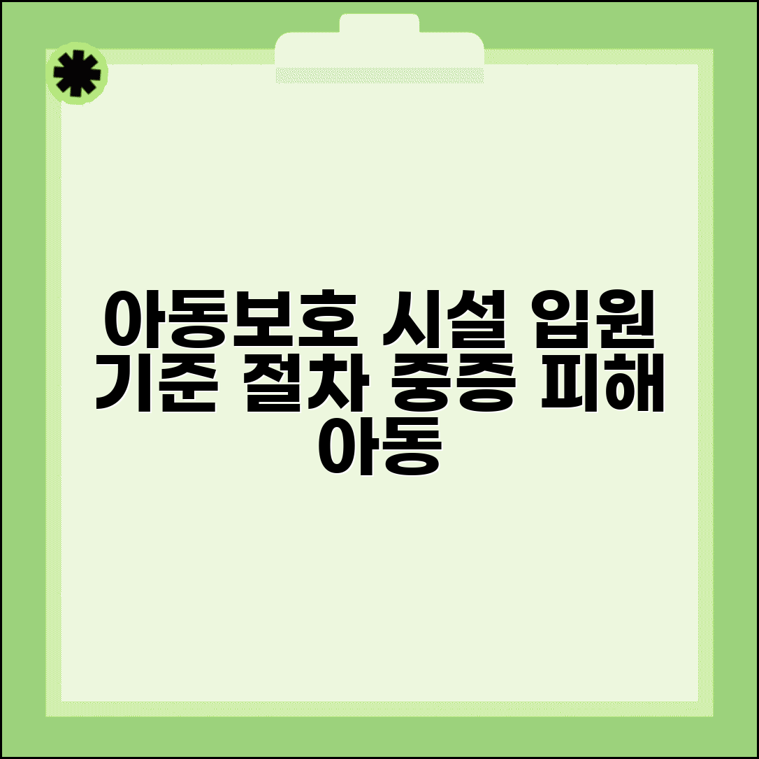 아동보호치료시설 입원 기준 | 중증 피해 아동을 위한 전문 치료시설 이용 자격과 절차