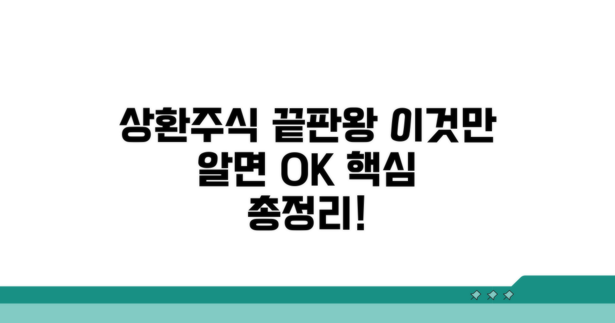 상환주식: 이것만 알면 끝