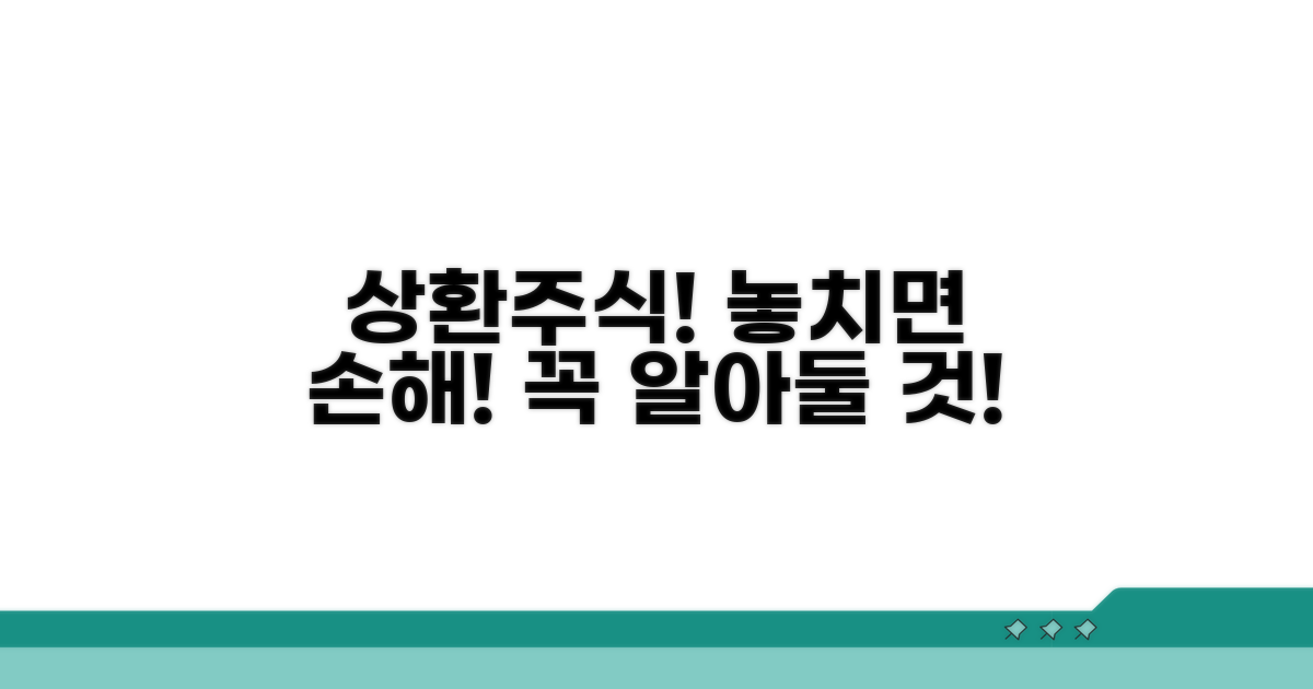 상환주식, 이것만은 주의하세요