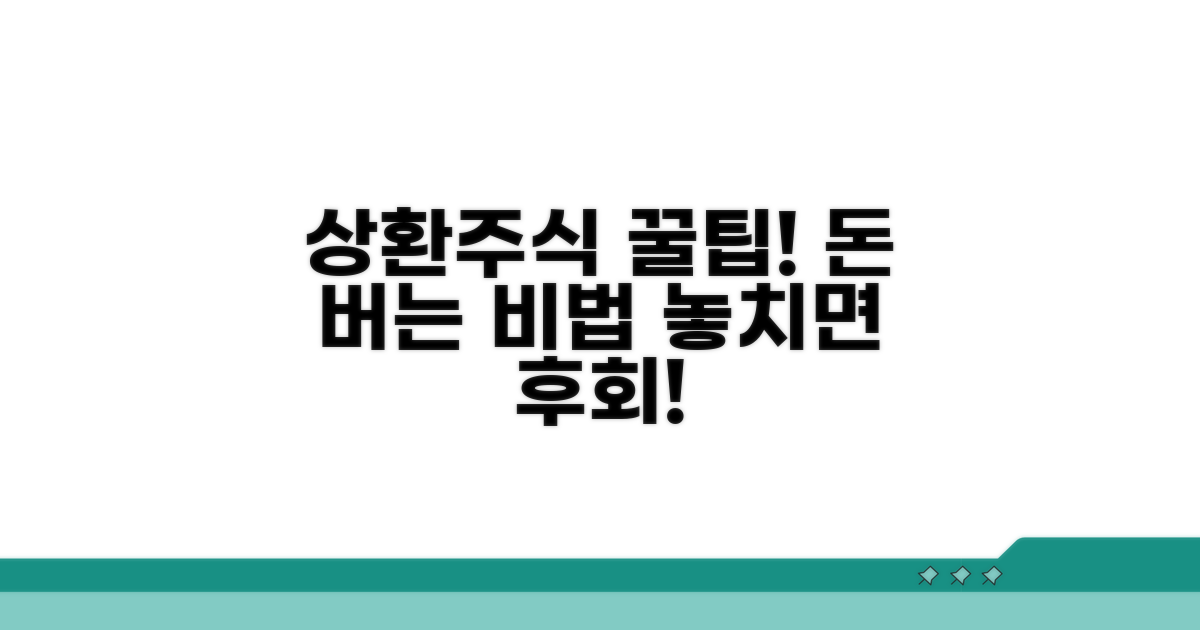 알아두면 돈 되는 상환주식 팁