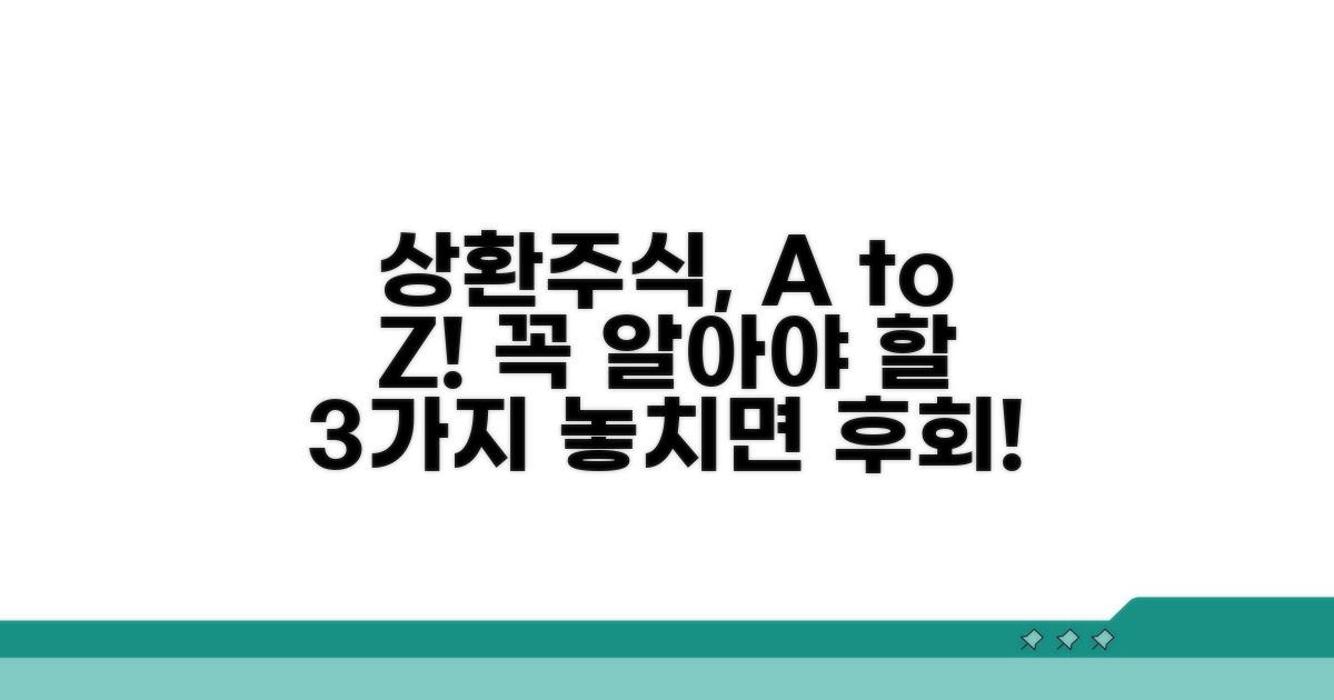 상환주식, 제대로 알아보기