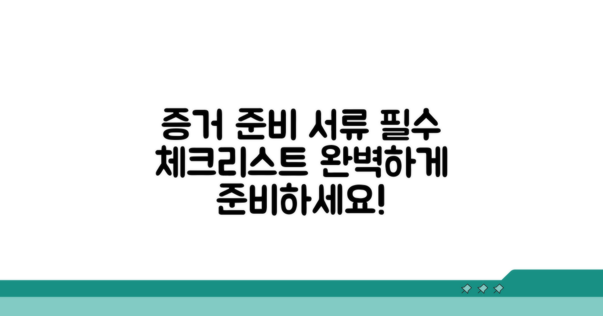 증거 준비와 필요한 서류