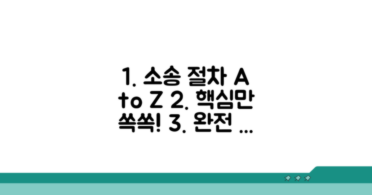 소송 절차, 단계별 완전 정복