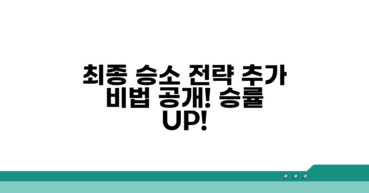 최종 승소 위한 추가 전략