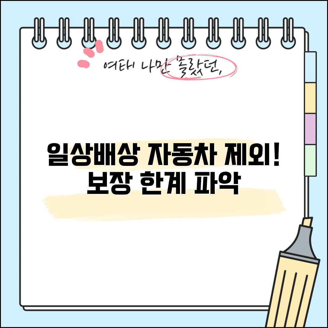 일상생활배상책임 자동차 제외 | 자동차 사고는 제외되는 일상생활 배상책임 보장 한계