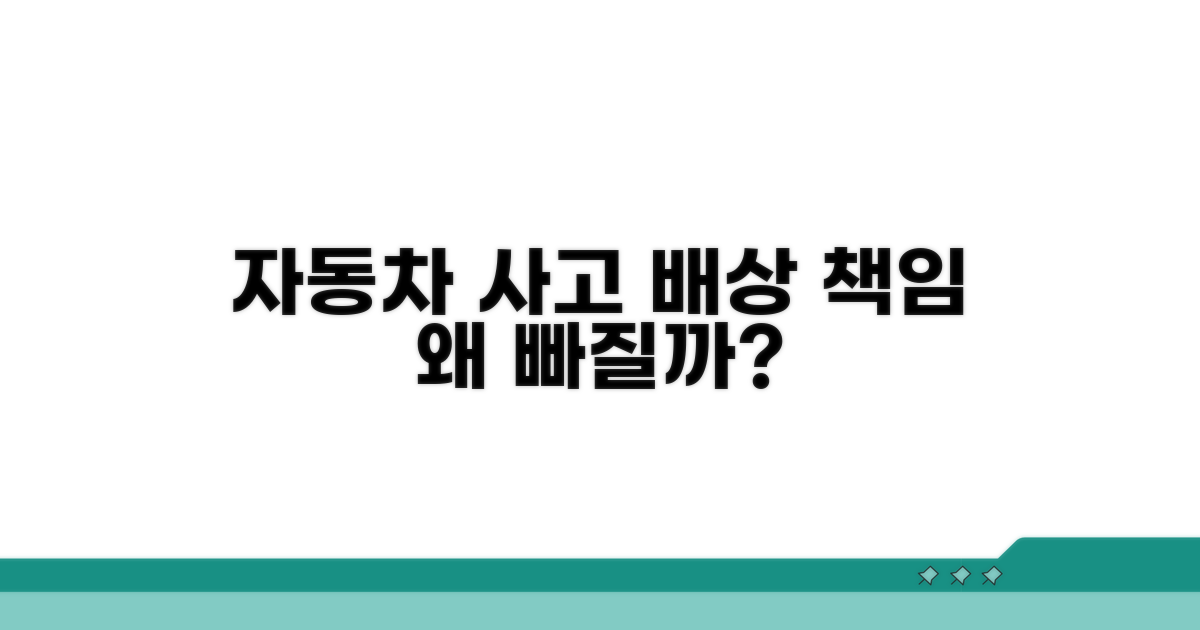 자동차 사고, 왜 배상책임에서 빠질까?