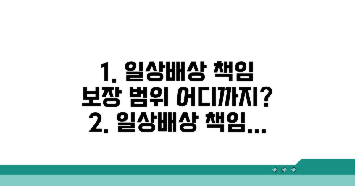 일상배상책임, 보장 범위 어디까지?