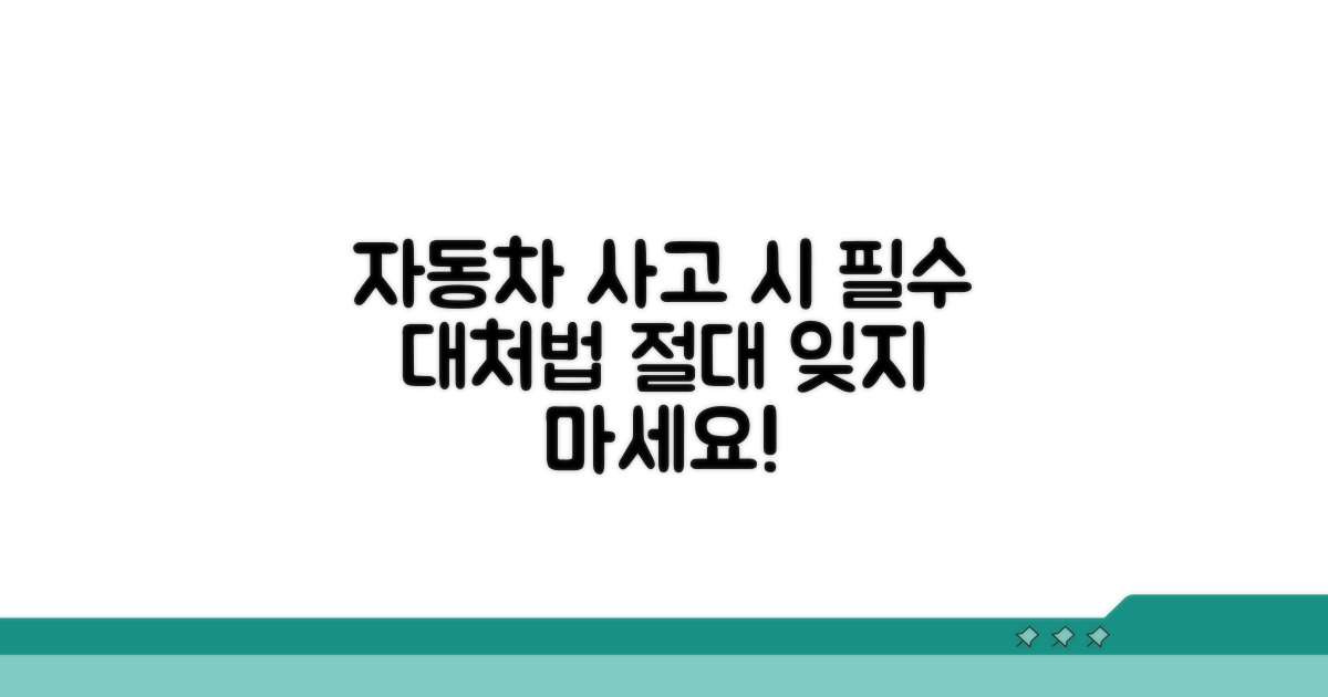 자동차 사고 시 대처법과 주의점