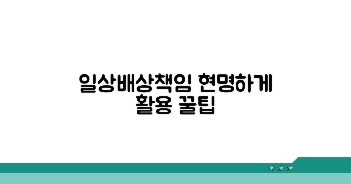 일상배상책임, 현명하게 활용하기