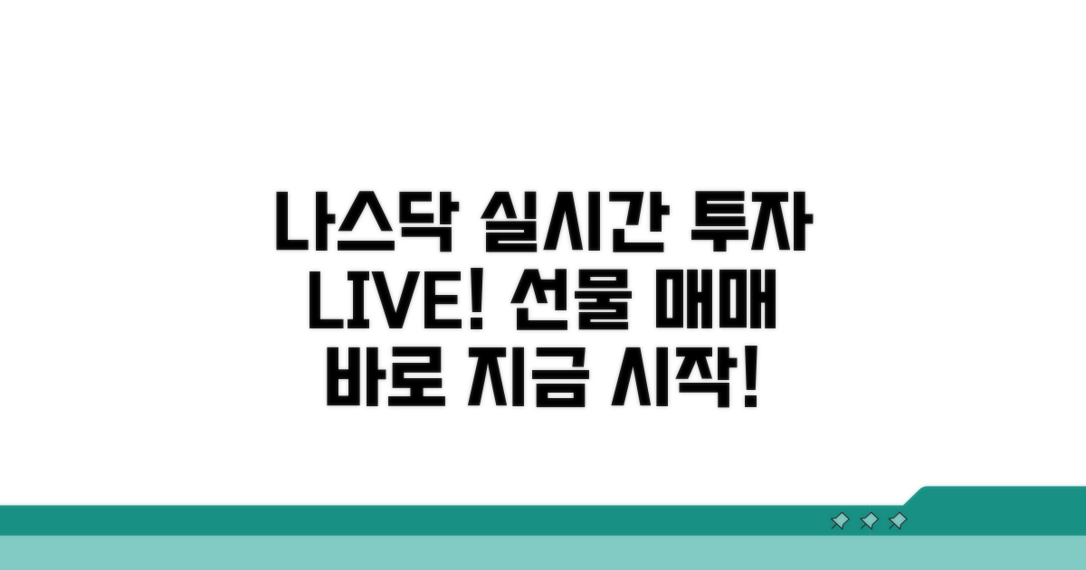나스닥 선물 실시간 투자 방법