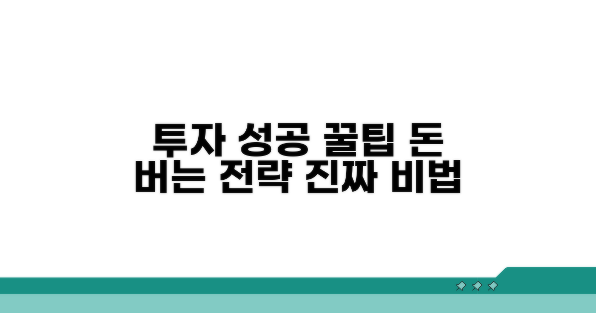 성공적인 투자 전략 꿀팁