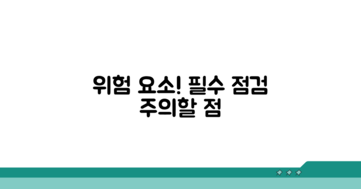 주의할 점과 위험 요소 점검