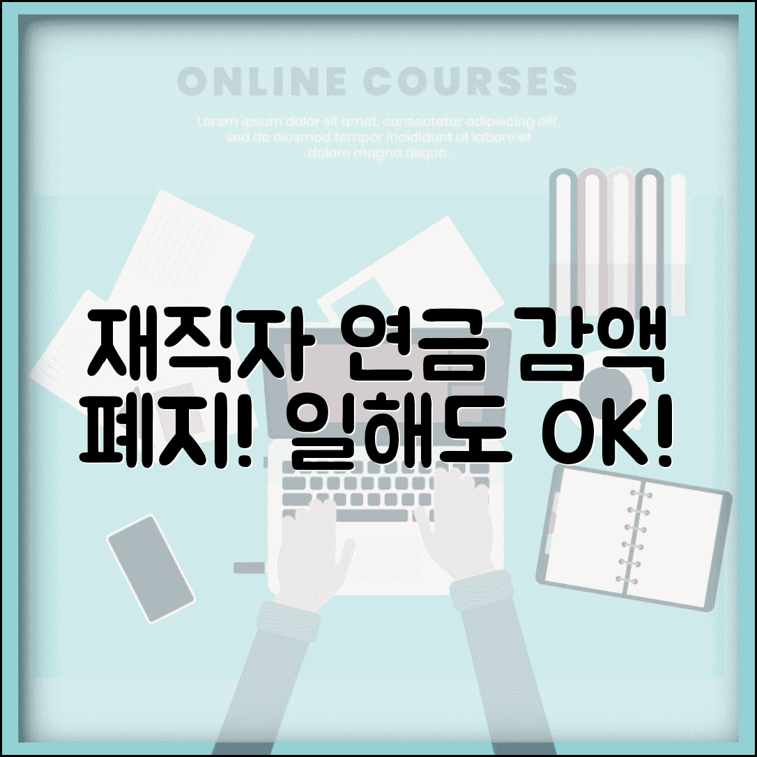 재직자 노령연금 감액 없어진다 | 일하면서도 연금 받기