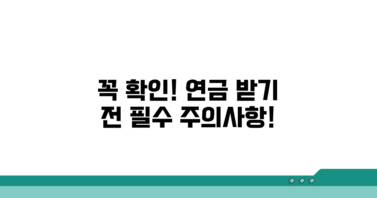 꼭 확인! 연금 받는 데 주의할 점