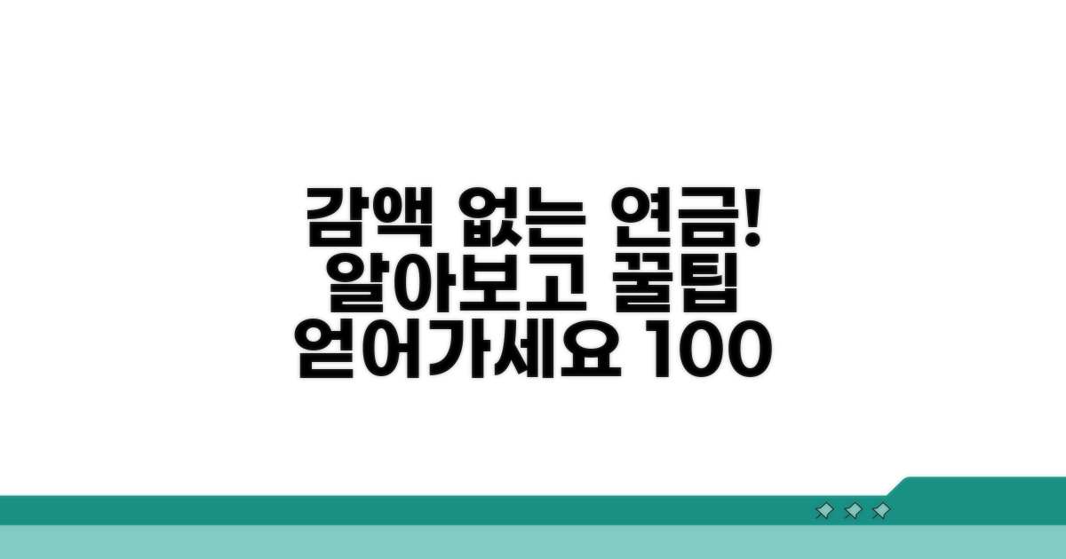 감액 없는 연금 수령 방법 알아보기