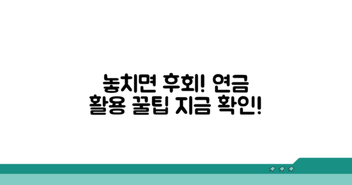 놓치면 후회! 연금 활용 꿀팁