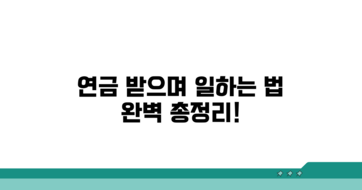 일하면서 연금 받는 조건 완전정리