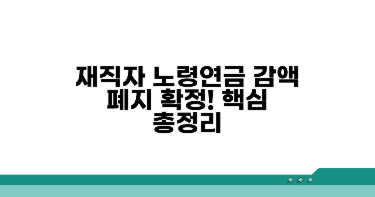 재직자 노령연금 감액 폐지 핵심