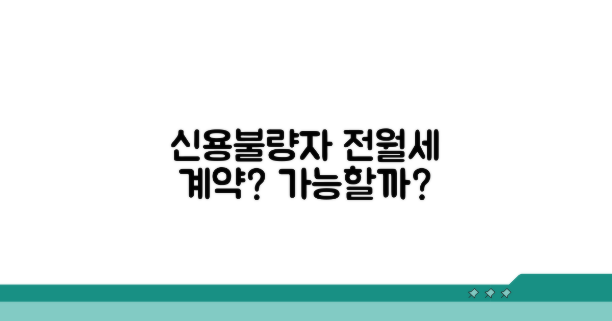 신용불량자 전월세 계약 가능할까
