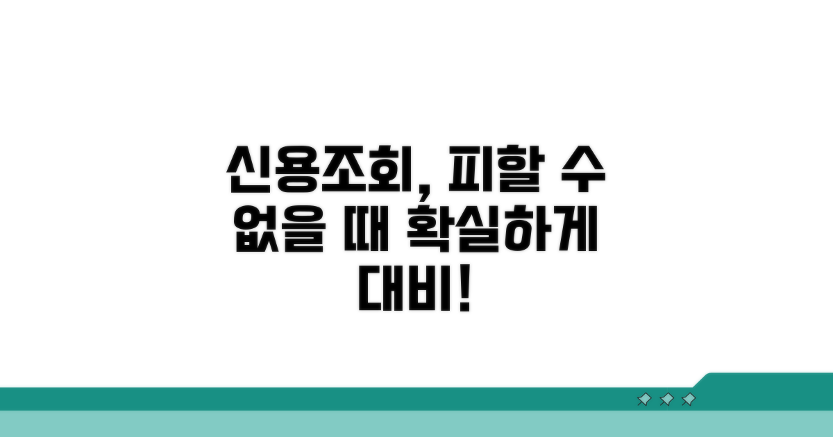 불가피할 때 신용조회 대비법