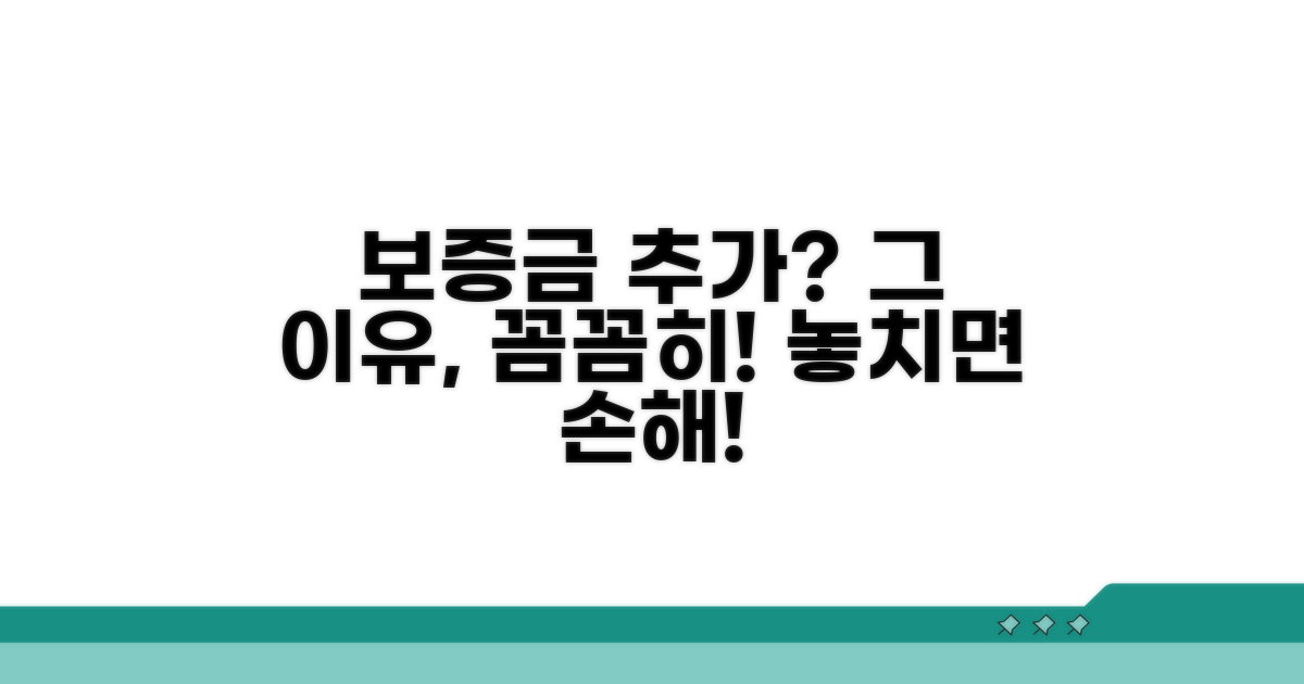 보증금 추가 요구, 그 이유는 무엇