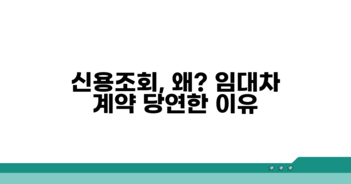임대차 계약 시 신용조회는 왜 할까
